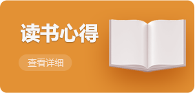 讀書(shū)心得